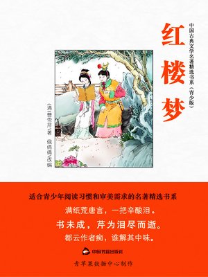 cover image of 红楼梦（绘画版）